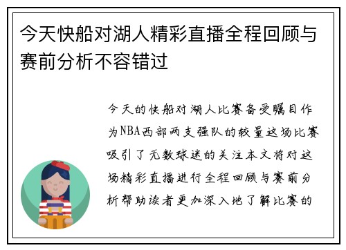 今天快船对湖人精彩直播全程回顾与赛前分析不容错过