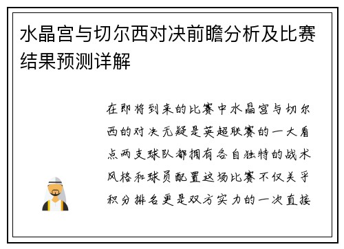 水晶宫与切尔西对决前瞻分析及比赛结果预测详解