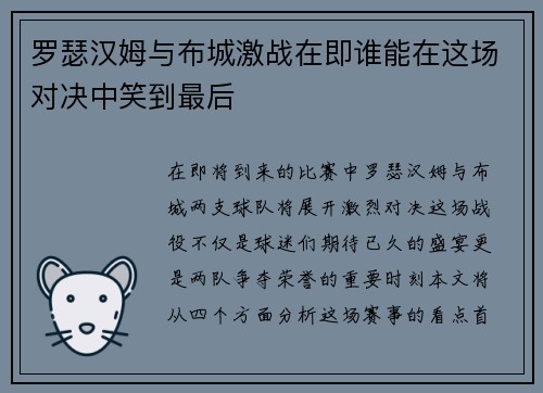 罗瑟汉姆与布城激战在即谁能在这场对决中笑到最后