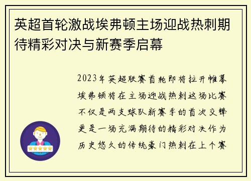 英超首轮激战埃弗顿主场迎战热刺期待精彩对决与新赛季启幕