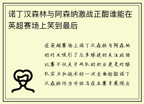 诺丁汉森林与阿森纳激战正酣谁能在英超赛场上笑到最后