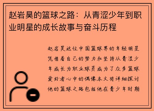赵岩昊的篮球之路：从青涩少年到职业明星的成长故事与奋斗历程